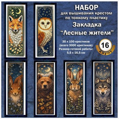 Закладка серия «Лесные жители»